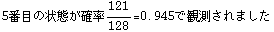 5Ԗڂ̏Ԃm121/128 = 0.945Ŋϑ܂
