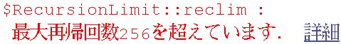 $RecursionLimit :: reclim : őċA256𒴂Ă܂D  ڍ